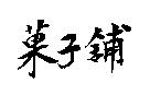 菓子舖