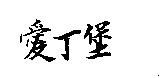 愛丁堡