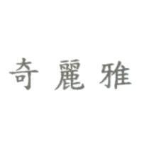 奇麗雅