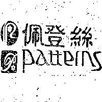 佩登絲 PATTERNS 