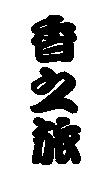 香之旅