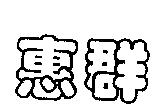 惠群