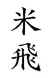 米飛