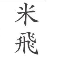 米飛