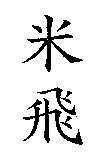 米飛