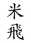 米飛