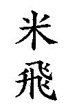 米飛