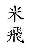 米飛