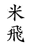 米飛