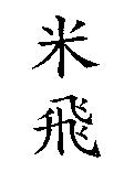 米飛