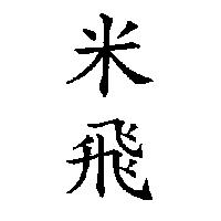 米飛