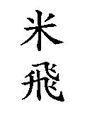 米飛