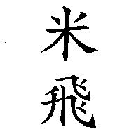 米飛