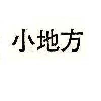 小地方