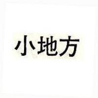 小地方