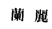蘭麗
