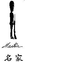 名家 Master 及圖