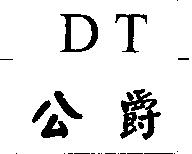 公爵 DT