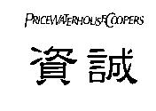 資誠及 PRICEWATERHOUSECOOPERS