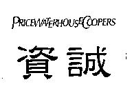 資誠及 PRICEWATERHOUSECOOPERS