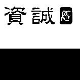 資誠及圖