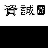 資誠及圖
