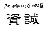 資誠、 PRICEWATERHOUSECOOPERS 及圖