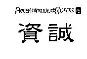 資誠、 PRICEWATERHOUSECOOPERS 及圖