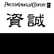 資誠、 PRICEWATERHOUSECOOPERS 及圖