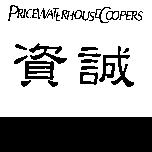 資誠及 PRICEWATERHOUSECOOPERS