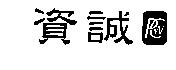 資誠及圖