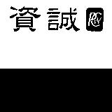 資誠及圖