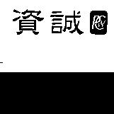 資誠及圖