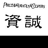 資誠及 PRICEWATERHOUSECOOPERS