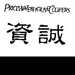 資誠及 PRICEWATERHOUSECOOPERS