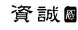 資誠及圖