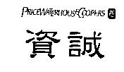 資誠、 PRICEWATERHOUSECOOPERS 及圖