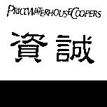 資誠及 PRICEWATERHOUSECOOPERS