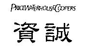 資誠及 PRICEWATERHOUSECOOPERS
