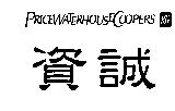 資誠、 PRICEWATERHOUSECOOPERS 及圖