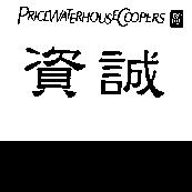 資誠、 PRICEWATERHOUSECOOPERS 及圖