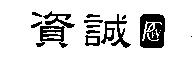 資誠及圖