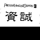 資誠、 PRICEWATERHOUSECOOPERS 及圖