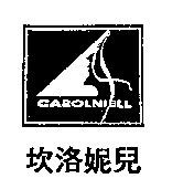 坎洛妮兒及圖 CAROLNIELL