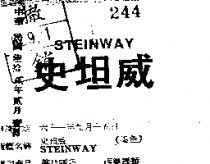 史坦威 STEINWAY 
