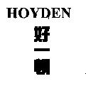 HOYDEN 好一頓