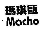 瑪琪甌 Macho