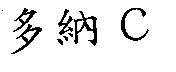 多納 C
