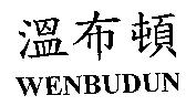 溫布頓 WENBUDUN