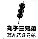 丸子三兄弟及圖だんご 3 兄弟